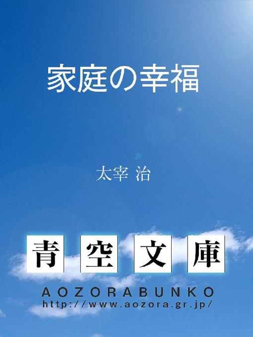 太宰治作の家庭の幸福の作品詳細 - 貸出可能